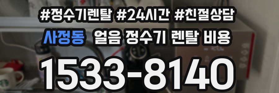 사정동 얼음 정수기 렌탈 비용