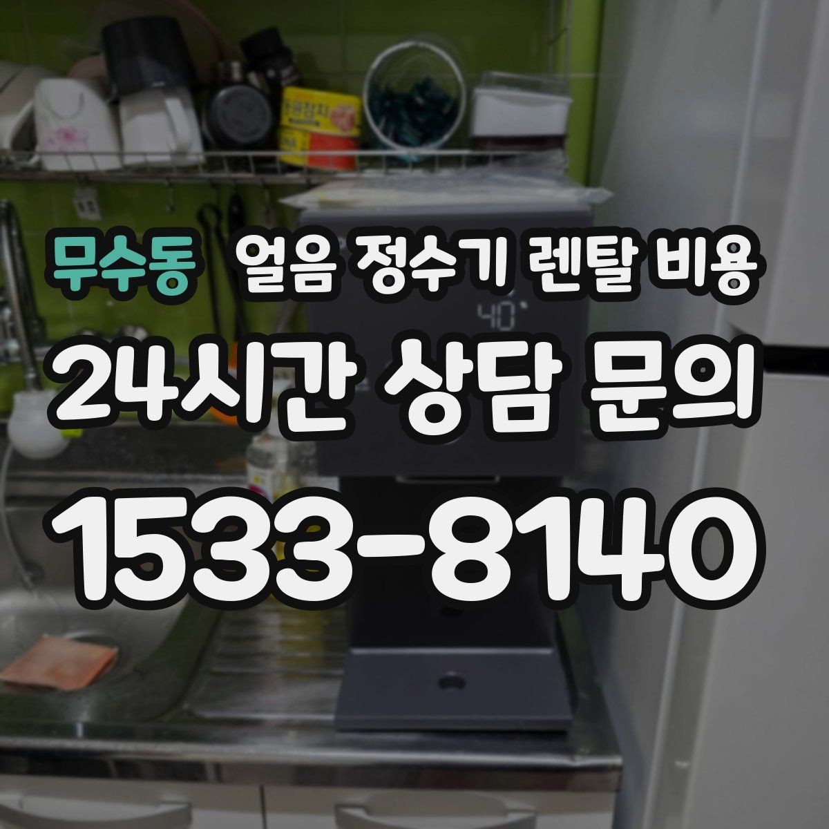 무수동 얼음 정수기 렌탈 비용 아이 있는 집에서 중요한 포인트