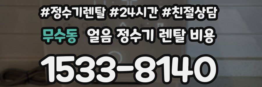 무수동 얼음 정수기 렌탈 비용