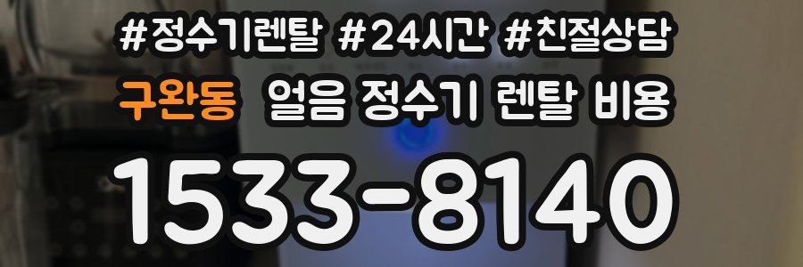 구완동 얼음 정수기 렌탈 비용
