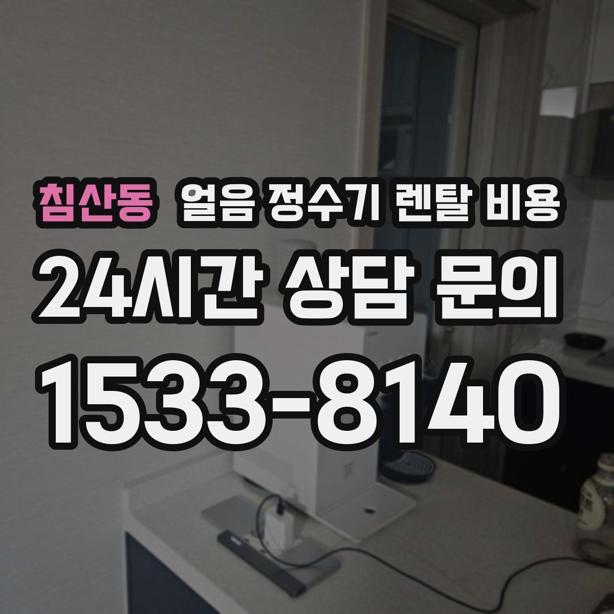 침산동 얼음 정수기 렌탈 비용 고급형과 보급형 차이 정리