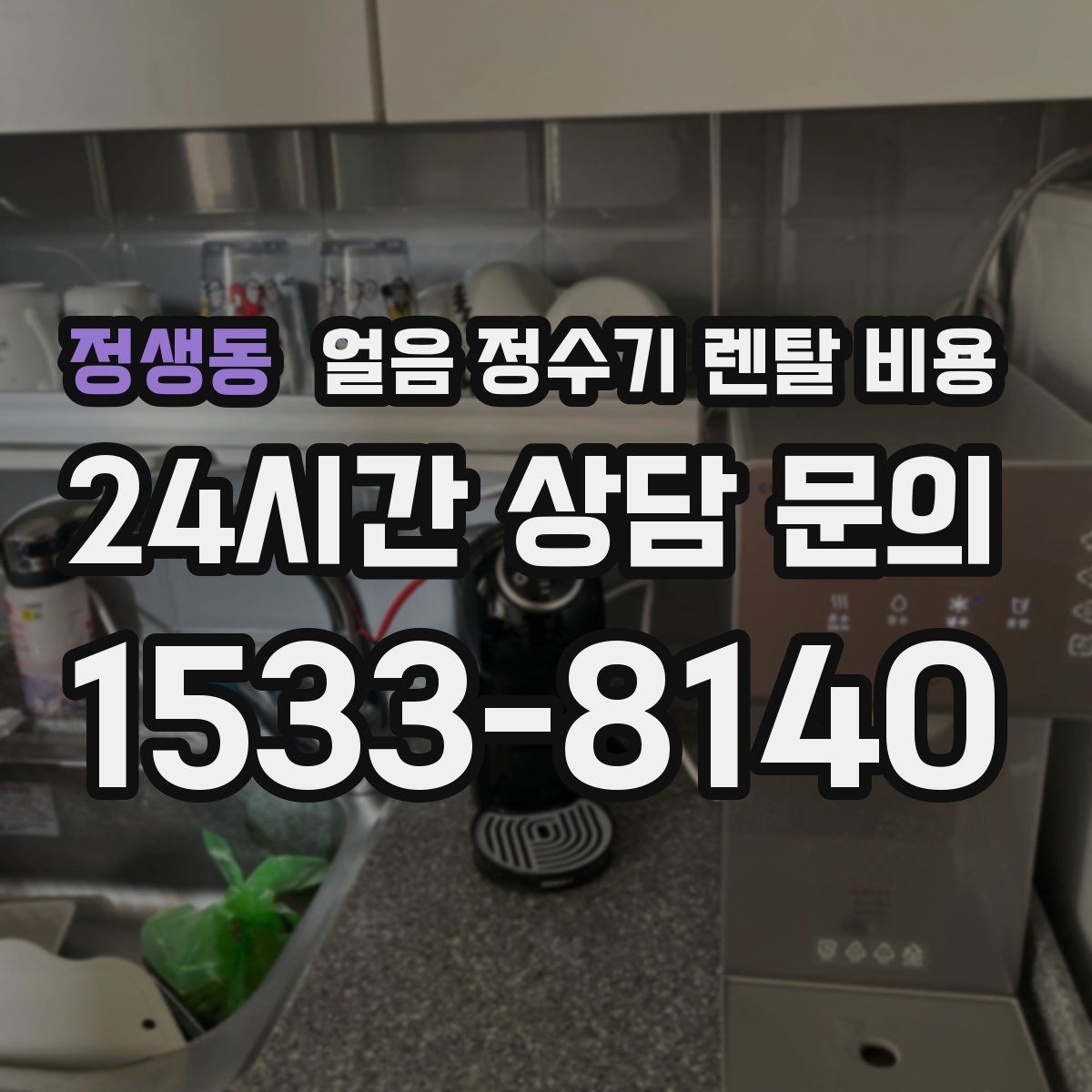 정생동 얼음 정수기 렌탈 비용 상담 전에 정리해야 할 것