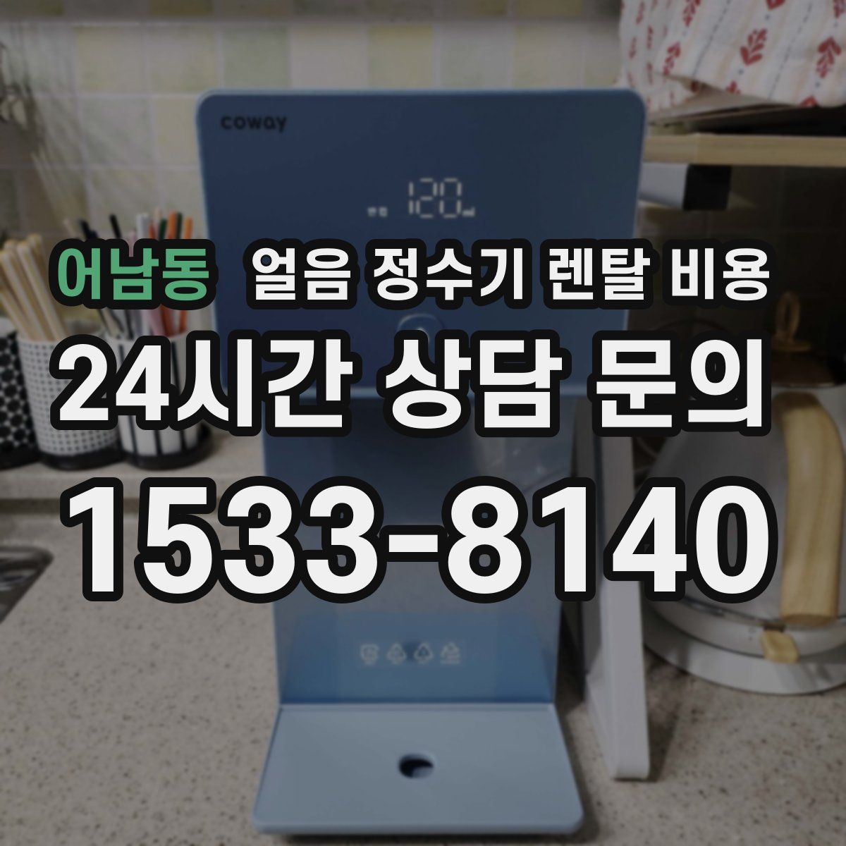 어남동 얼음 정수기 렌탈 비용