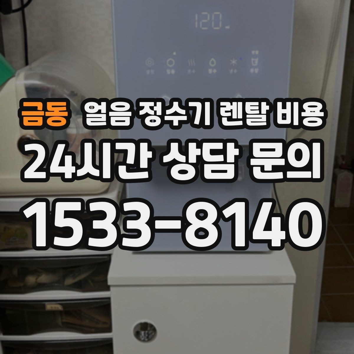 금동 얼음 정수기 렌탈 비용 후기 볼 때 체크해야 할 포인트