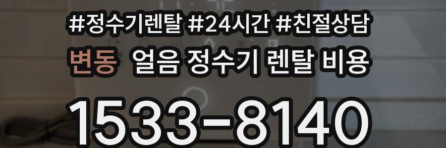 변동 얼음 정수기 렌탈 비용