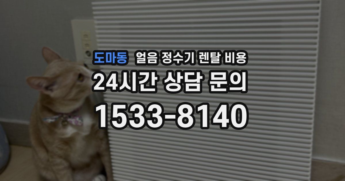 도마동 얼음 정수기 렌탈 비용