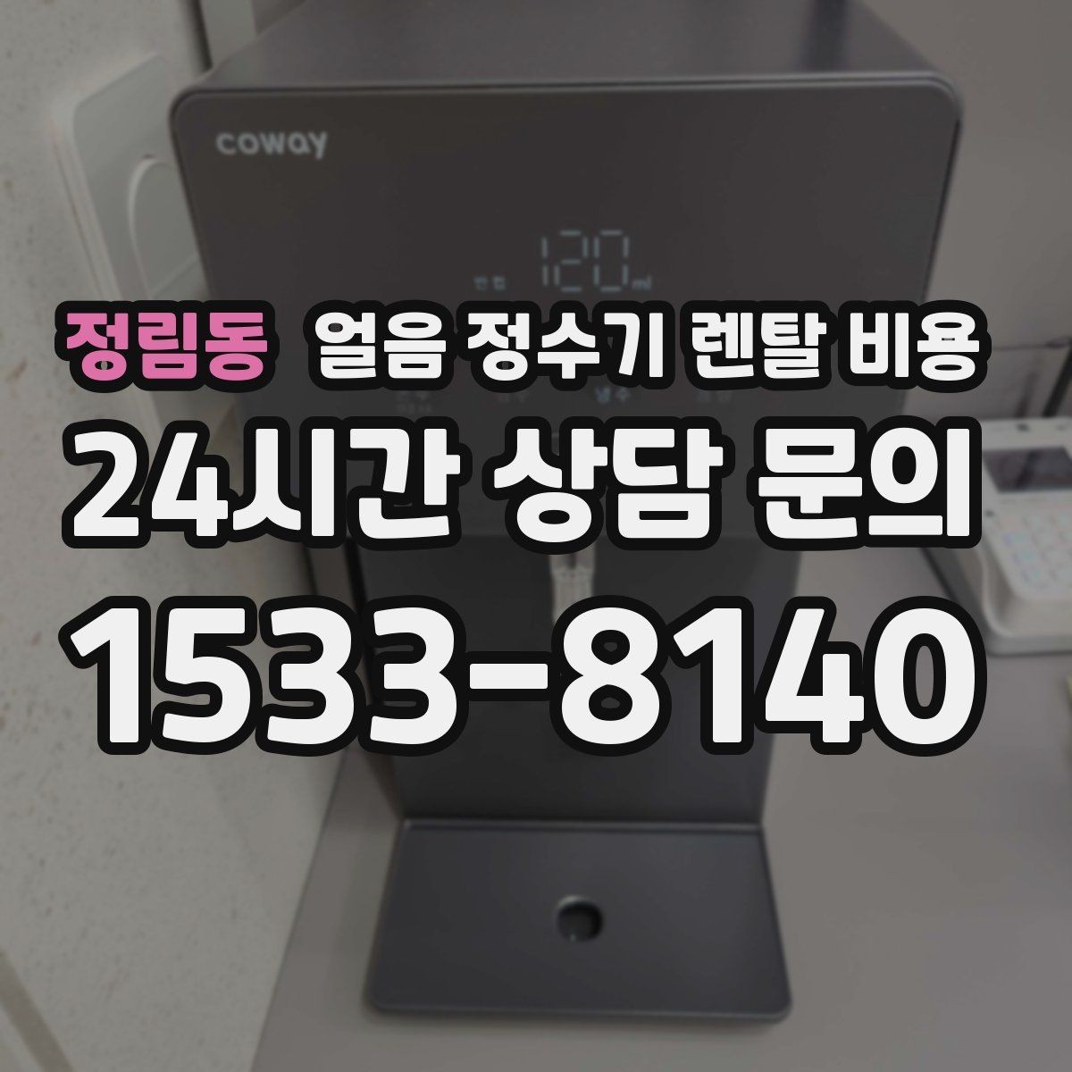 정림동 얼음 정수기 렌탈 비용 렌탈 중 교체 가능 여부 확인