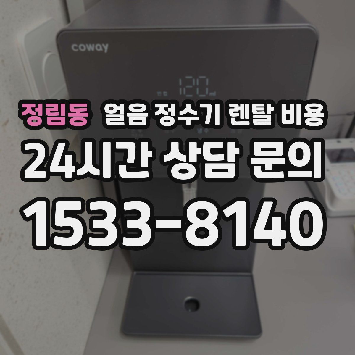 정림동 얼음 정수기 렌탈 비용