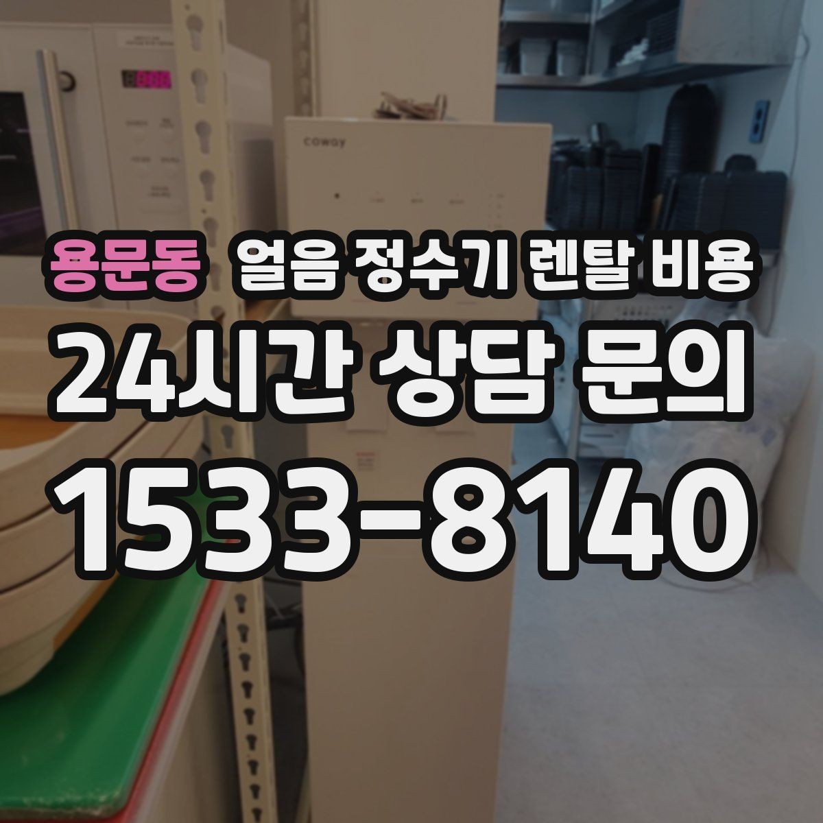 용문동 얼음 정수기 렌탈 비용 약정 기간에 따라 달라지는 조건
