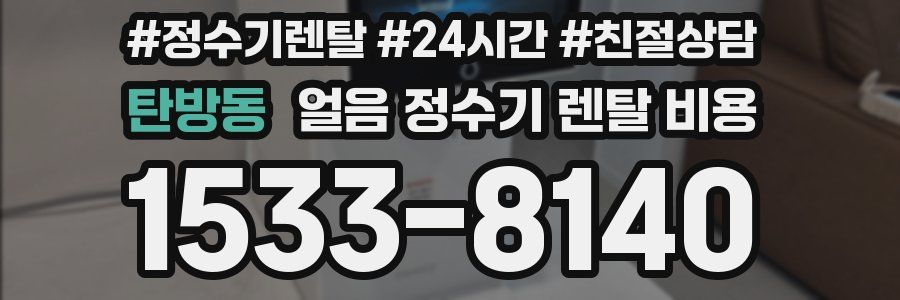 탄방동 얼음 정수기 렌탈 비용