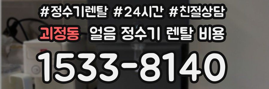 괴정동 얼음 정수기 렌탈 비용