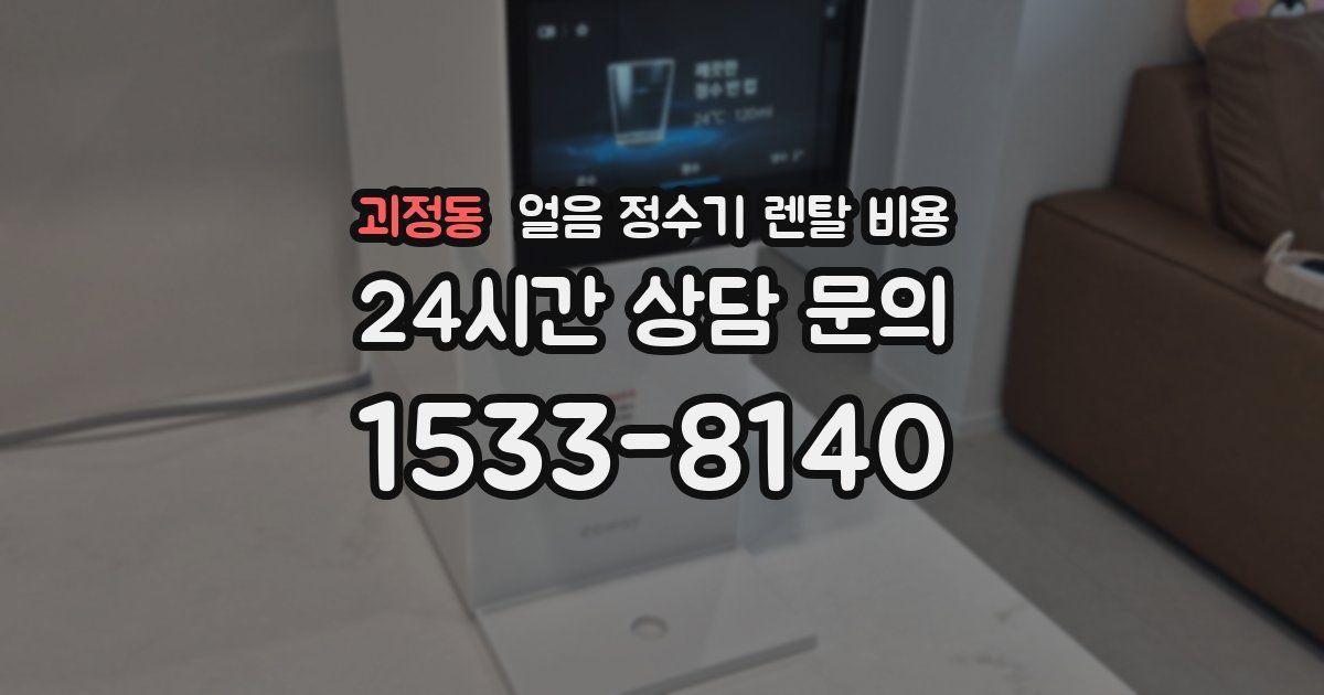괴정동 얼음 정수기 렌탈 비용