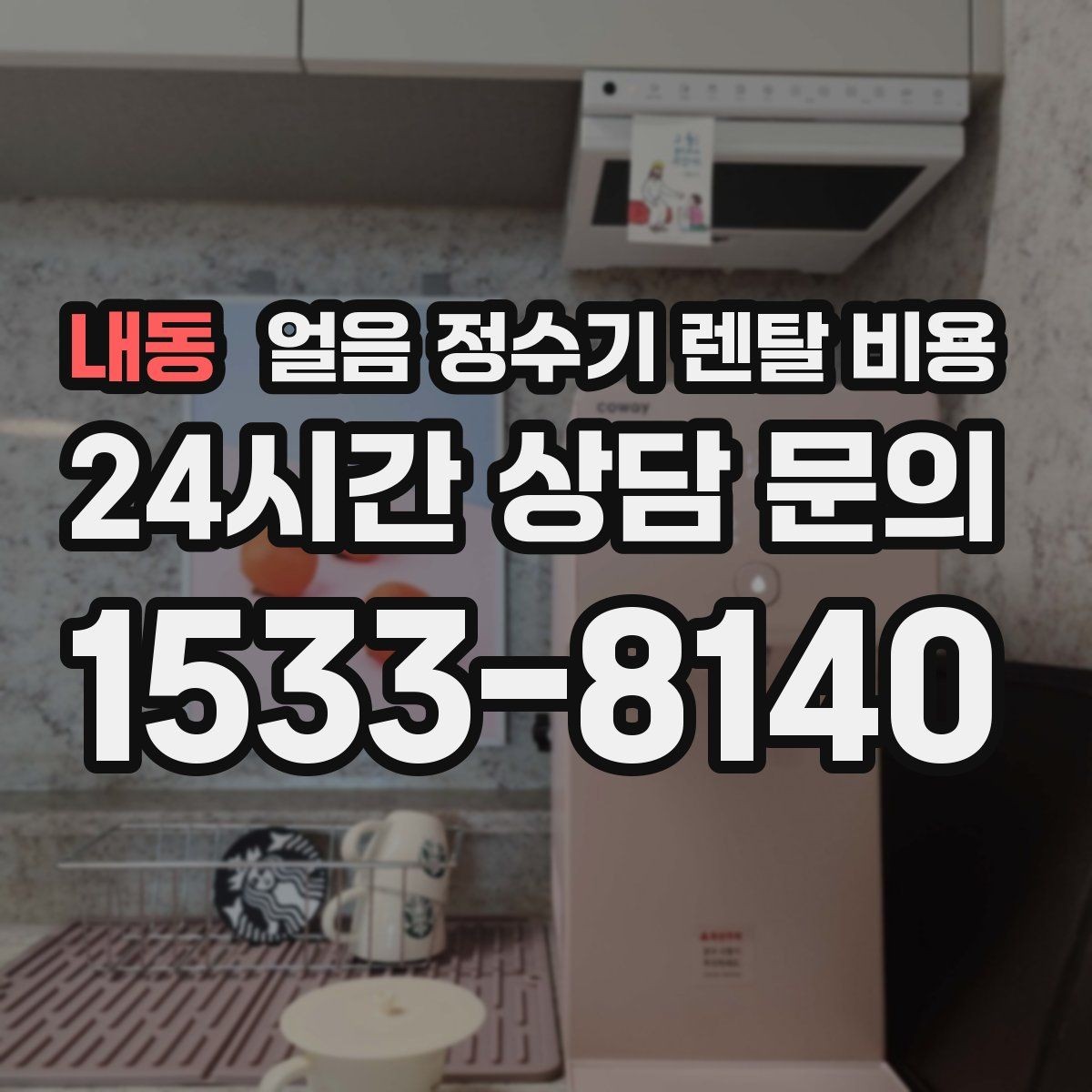 내동 얼음 정수기 렌탈 비용 가족 수에 따라 달라지는 기준