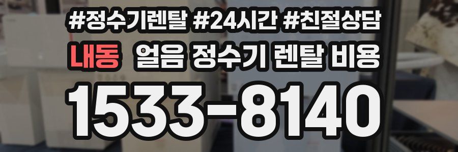 내동 얼음 정수기 렌탈 비용