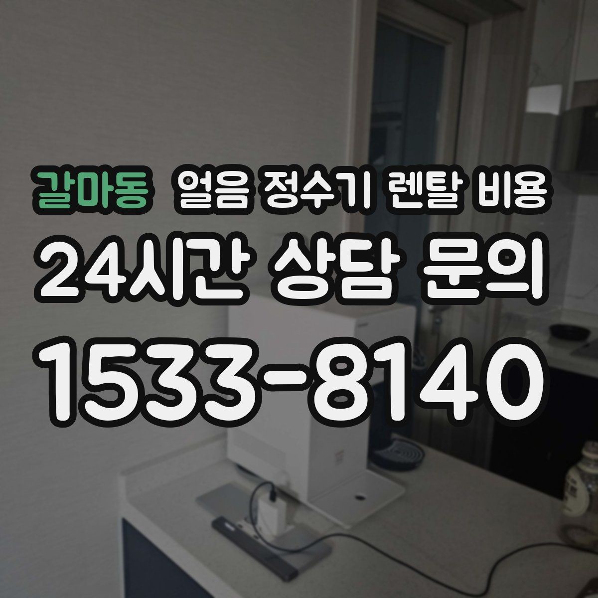 갈마동 얼음 정수기 렌탈 비용 고민을 줄이는 정리 방법