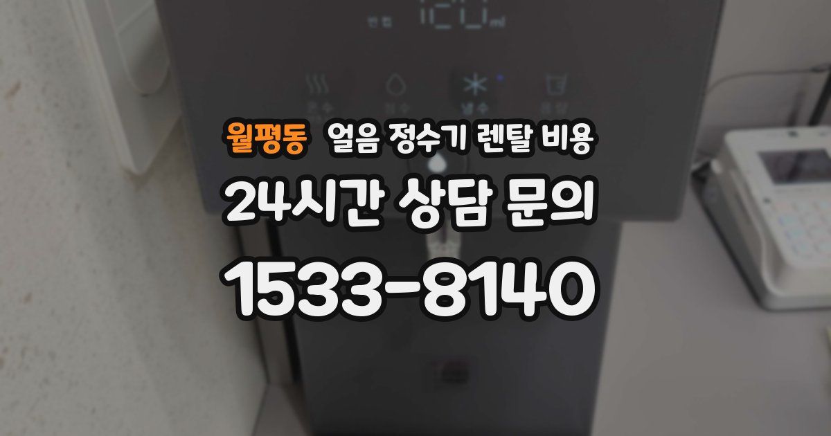 월평동 얼음 정수기 렌탈 비용