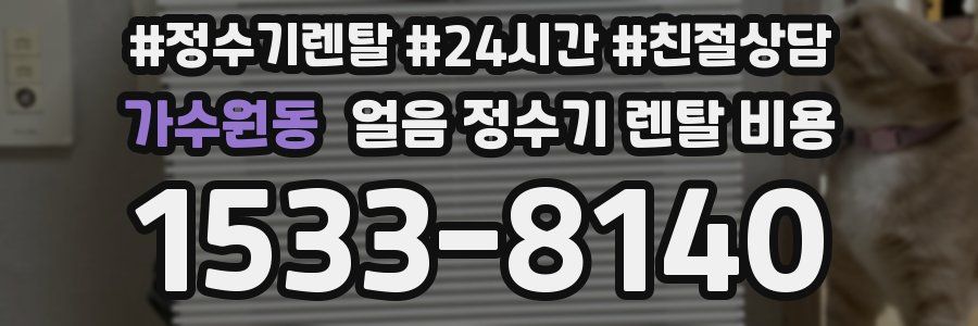 가수원동 얼음 정수기 렌탈 비용