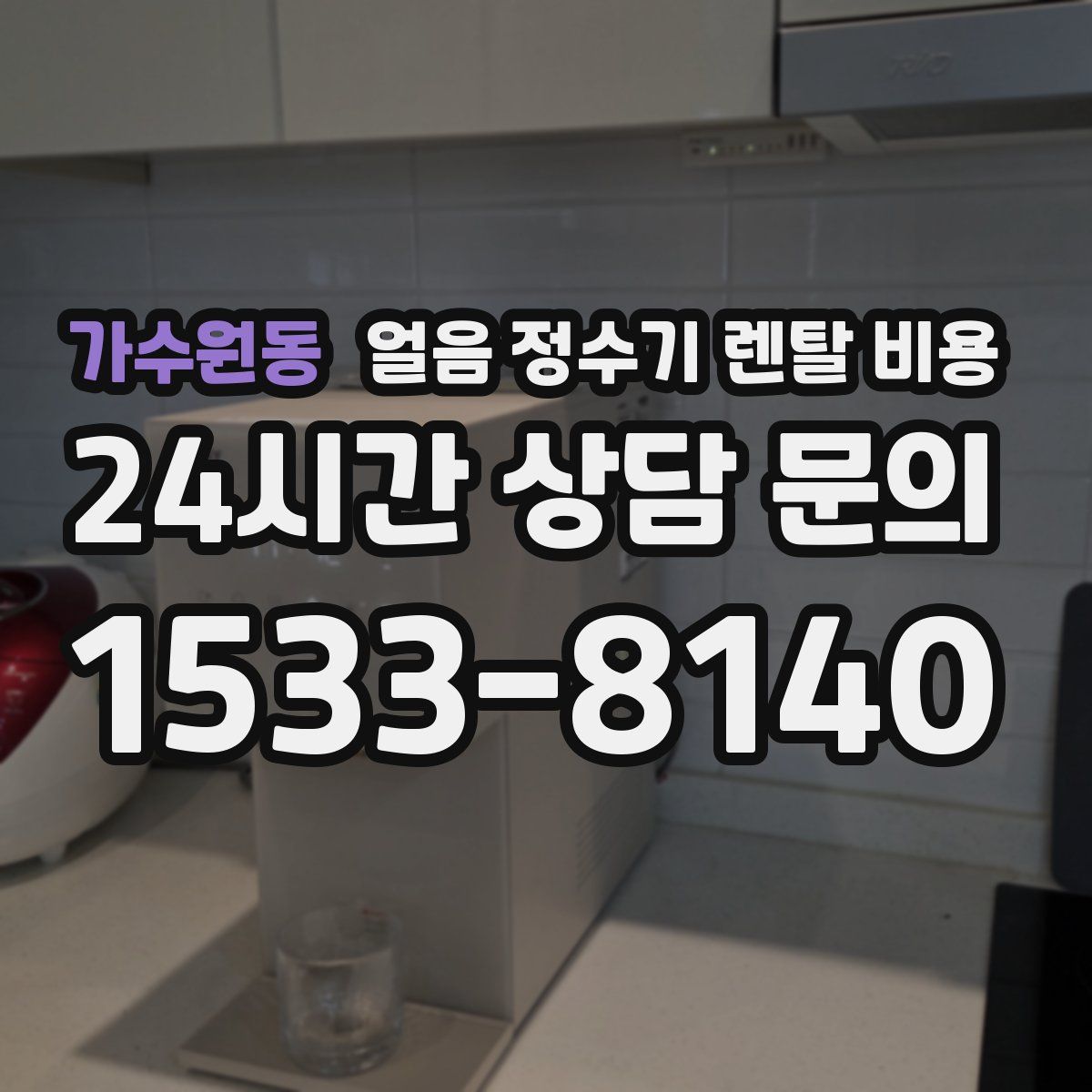 가수원동 얼음 정수기 렌탈 비용