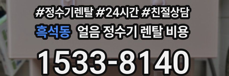 흑석동 얼음 정수기 렌탈 비용