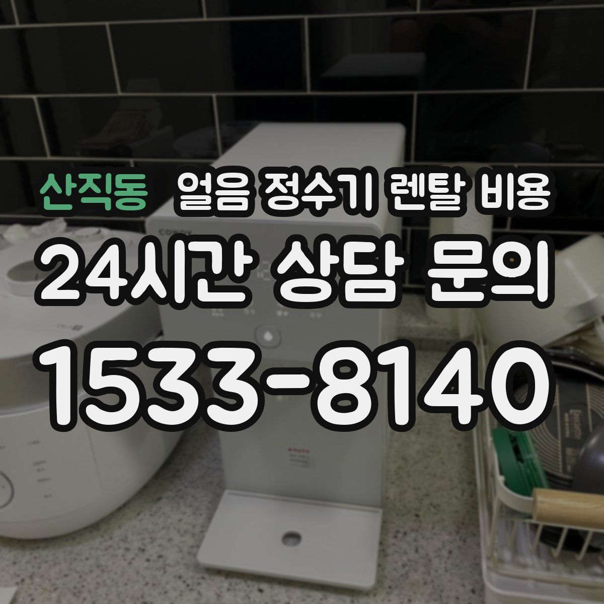 산직동 얼음 정수기 렌탈 비용