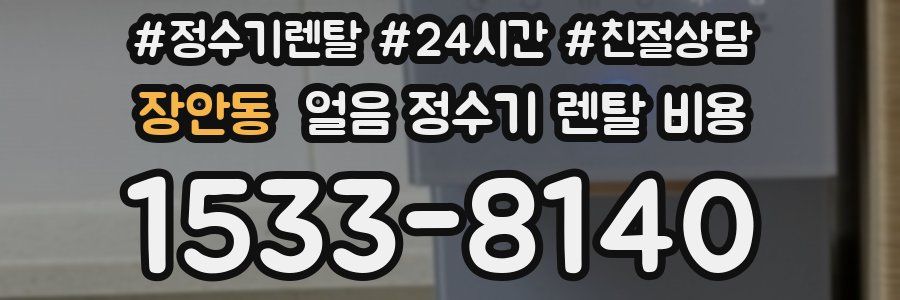 장안동 얼음 정수기 렌탈 비용