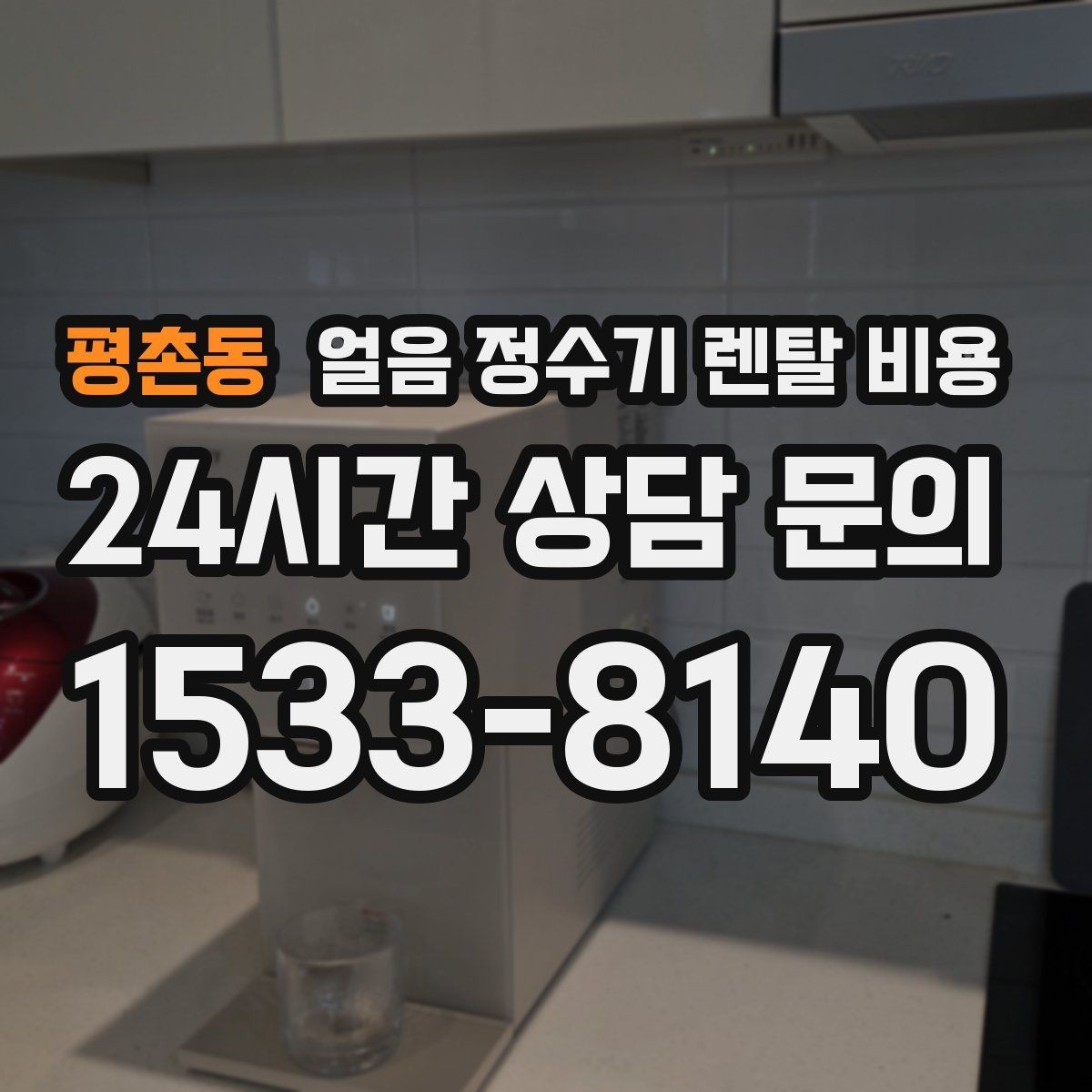 평촌동 얼음 정수기 렌탈 비용 실제 사용자 경험 기준 정리