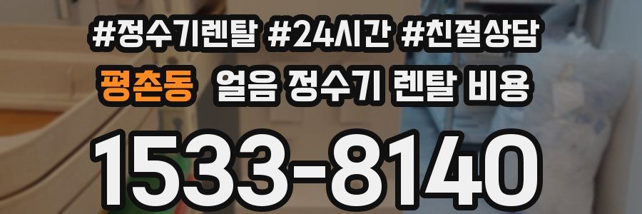 평촌동 얼음 정수기 렌탈 비용