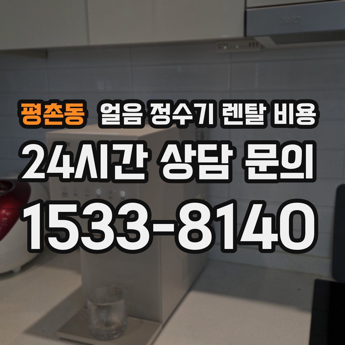 평촌동 얼음 정수기 렌탈 비용