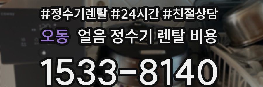 오동 얼음 정수기 렌탈 비용