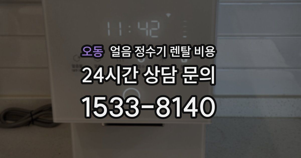 오동 얼음 정수기 렌탈 비용