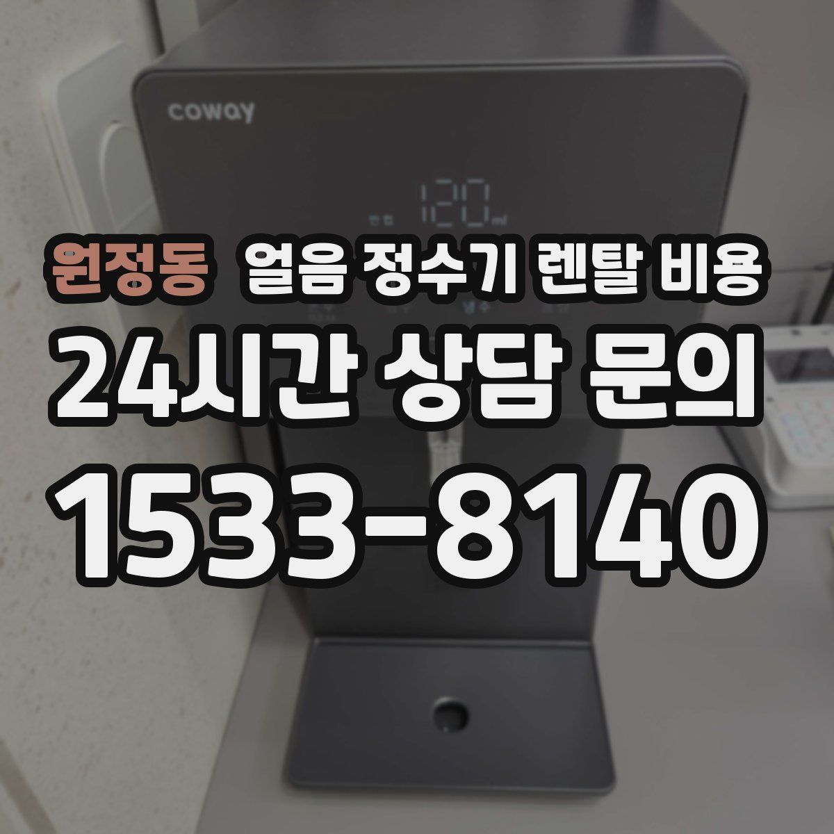 원정동 얼음 정수기 렌탈 비용