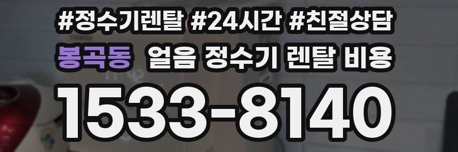 봉곡동 얼음 정수기 렌탈 비용