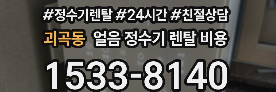 괴곡동 얼음 정수기 렌탈 비용