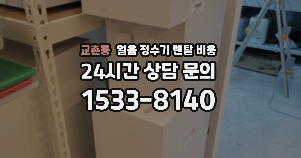 교촌동 얼음 정수기 렌탈 비용