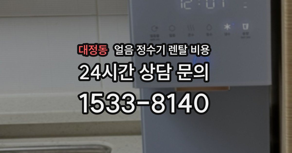 대정동 얼음 정수기 렌탈 비용