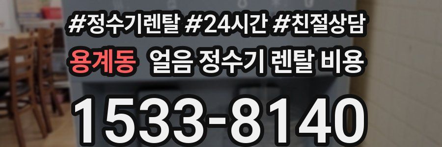 용계동 얼음 정수기 렌탈 비용