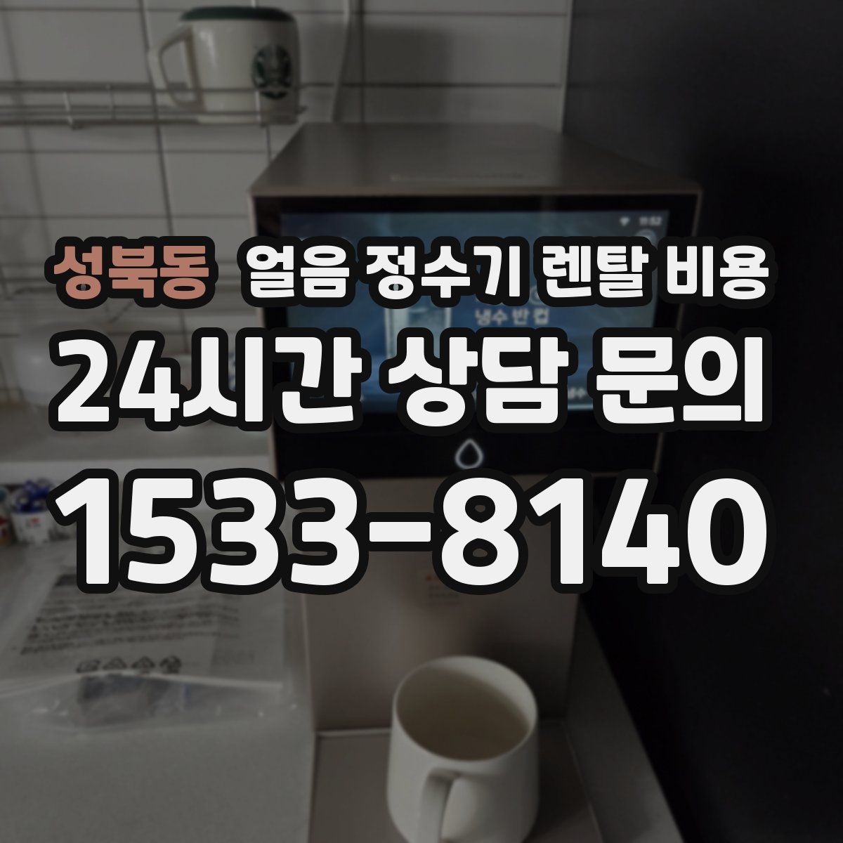 성북동 얼음 정수기 렌탈 비용