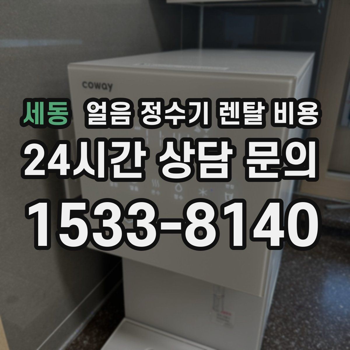 세동 얼음 정수기 렌탈 비용 주방 동선에 맞춰 고르는 방법