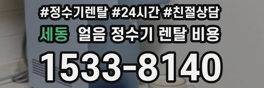 세동 얼음 정수기 렌탈 비용