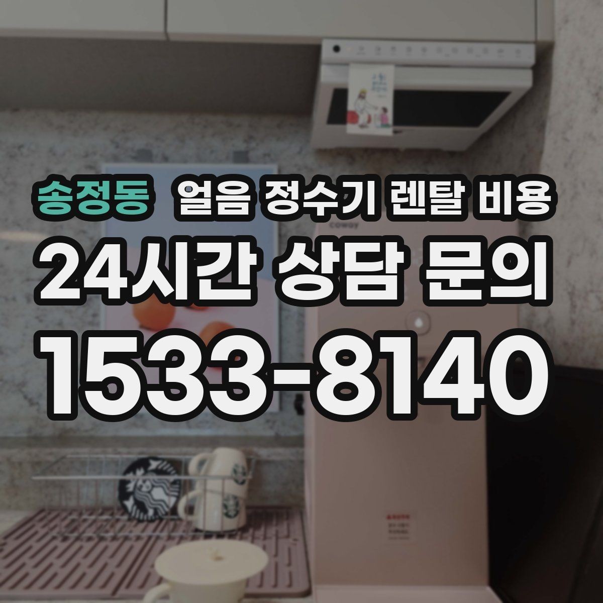 송정동 얼음 정수기 렌탈 비용 사용 후 만족도를 좌우하는 요소