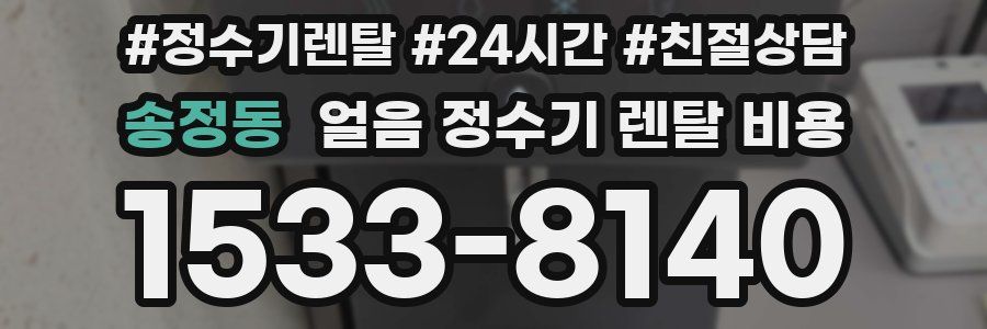 송정동 얼음 정수기 렌탈 비용