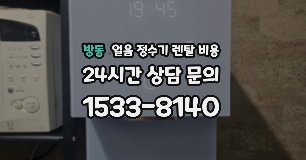 방동 얼음 정수기 렌탈 비용