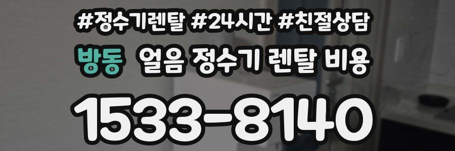 방동 얼음 정수기 렌탈 비용