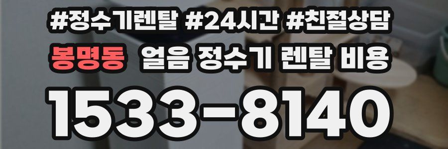 봉명동 얼음 정수기 렌탈 비용