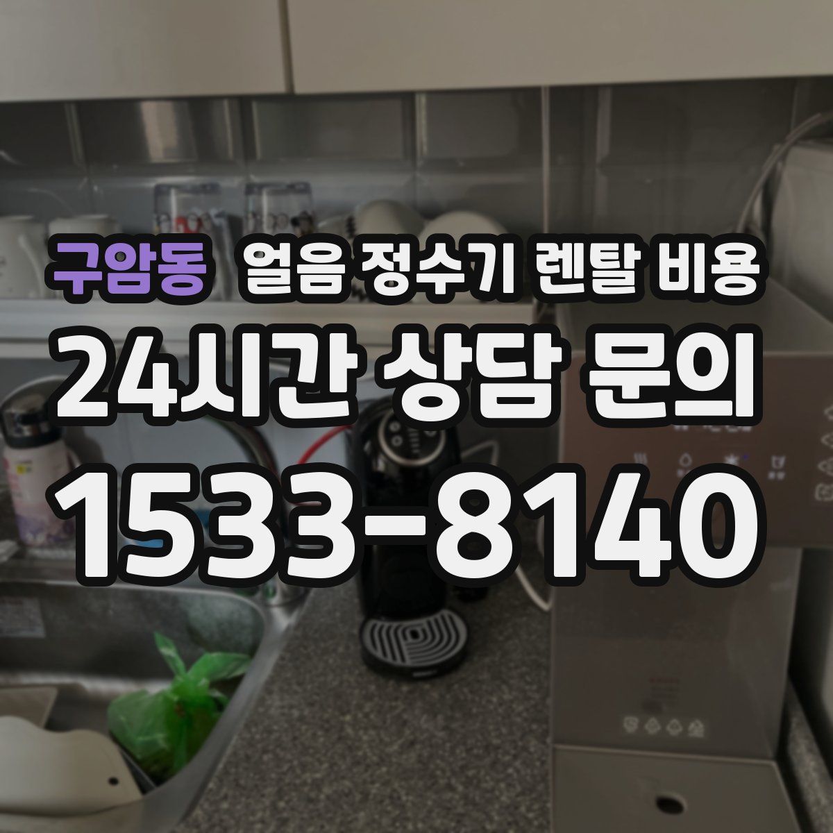 구암동 얼음 정수기 렌탈 비용