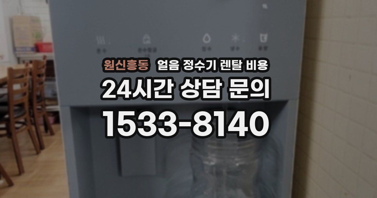 원신흥동 얼음 정수기 렌탈 비용