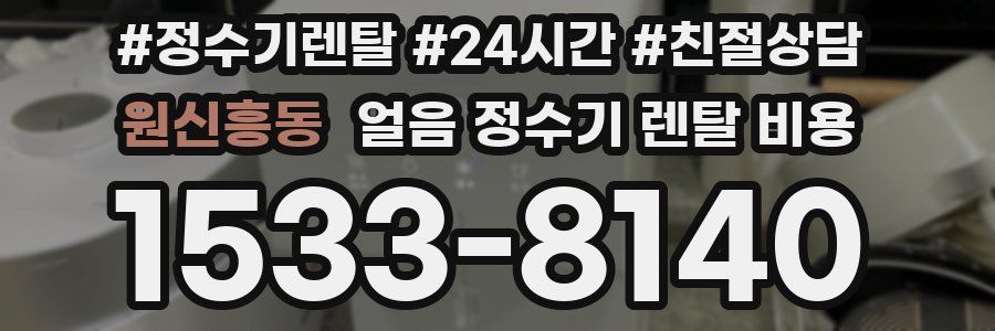 원신흥동 얼음 정수기 렌탈 비용