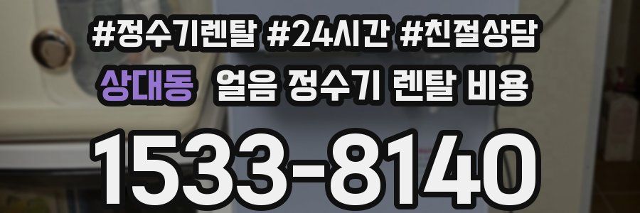 상대동 얼음 정수기 렌탈 비용