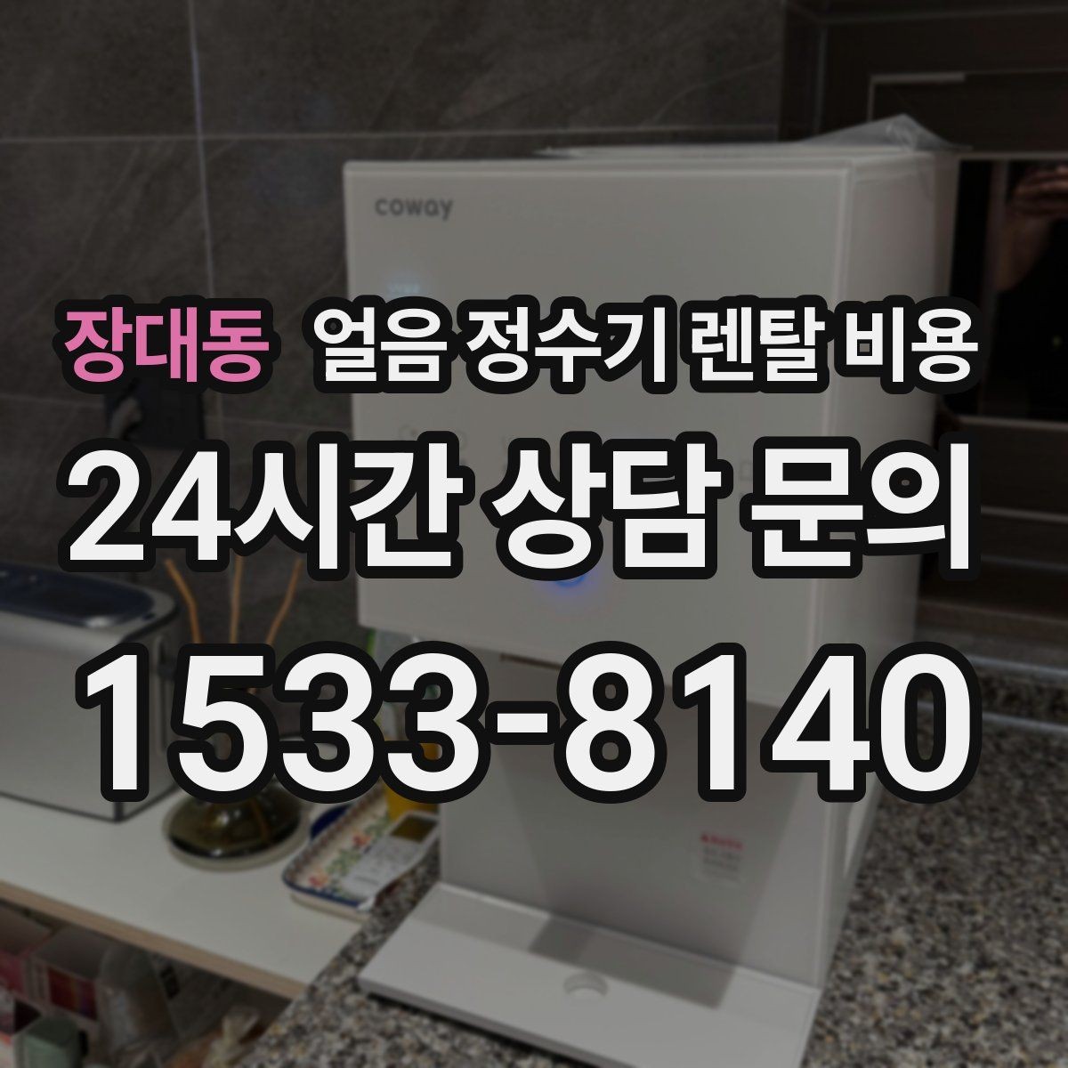 장대동 얼음 정수기 렌탈 비용 얼음 위생 관리가 중요한 이유