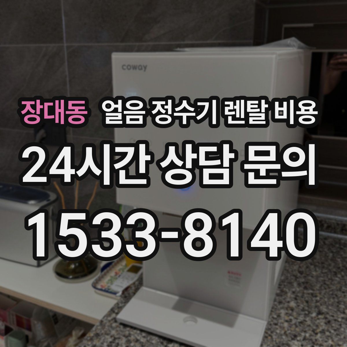 장대동 얼음 정수기 렌탈 비용